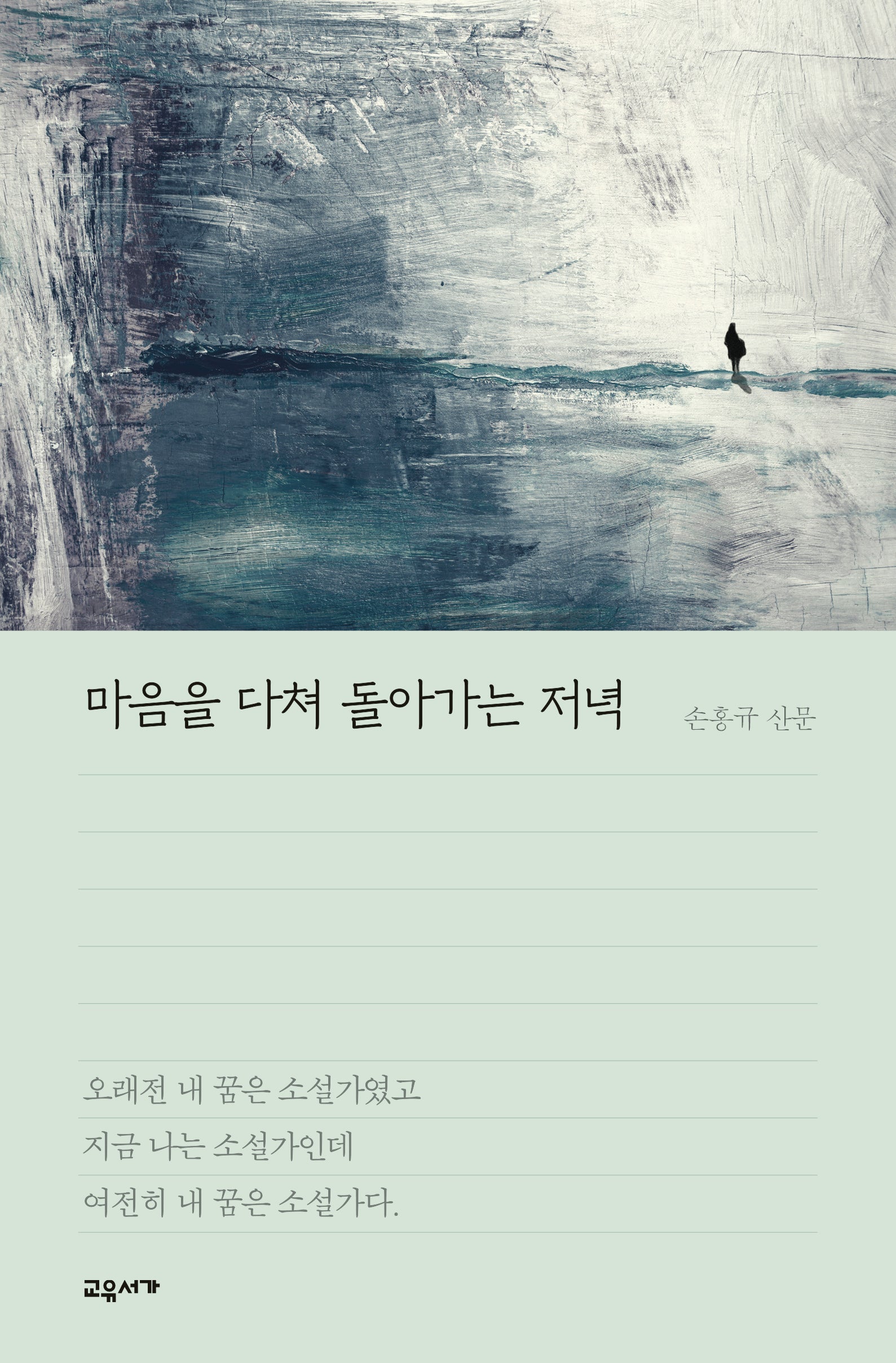 마음을 다쳐 돌아가는 저녁(2판)(교유서가 산문)