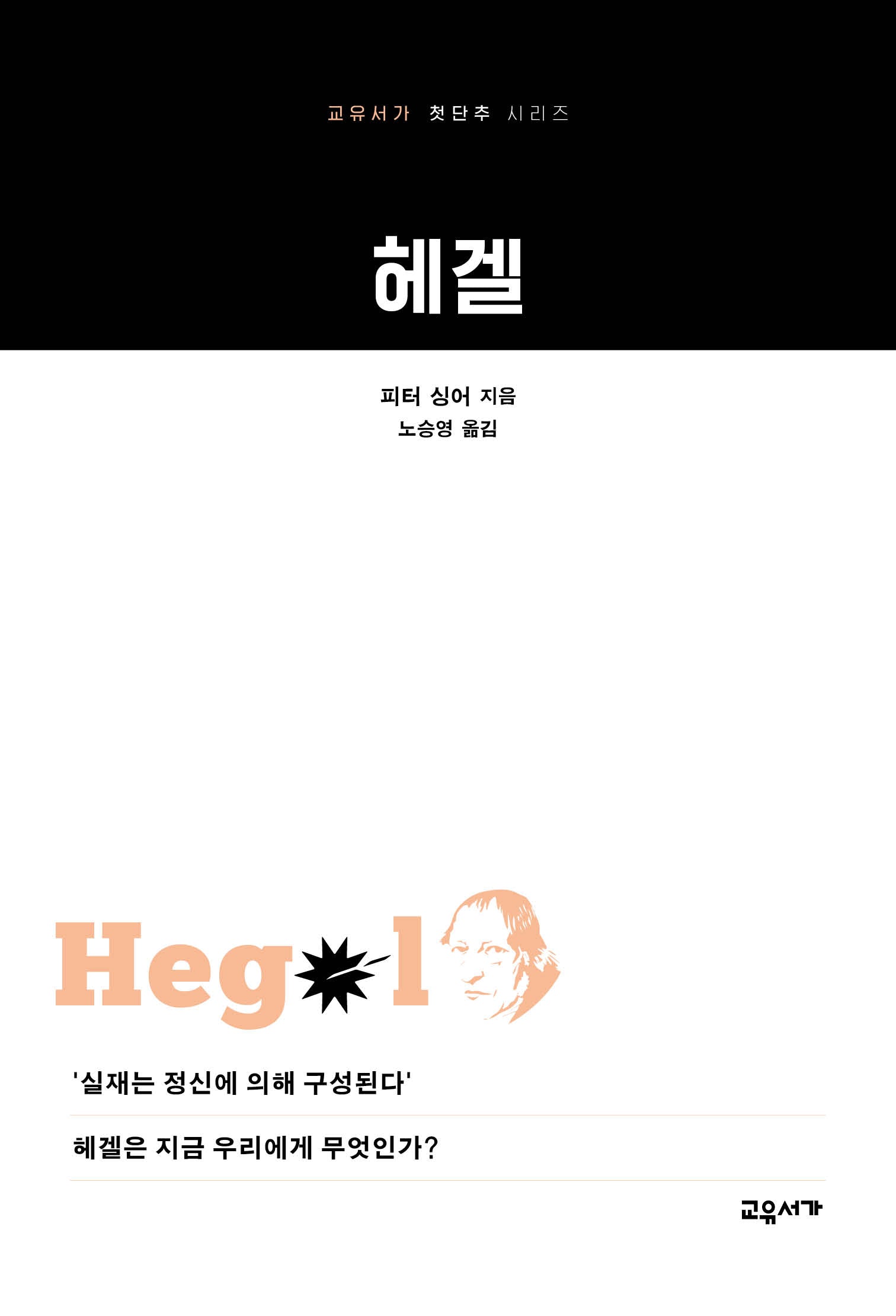 헤겔(개정판 2판)(교유서가 첫단추 시리즈 29)