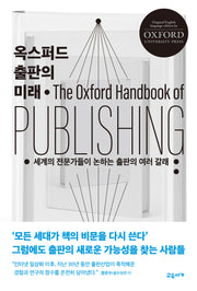 옥스퍼드 출판의 미래(양장본 Hardcover)