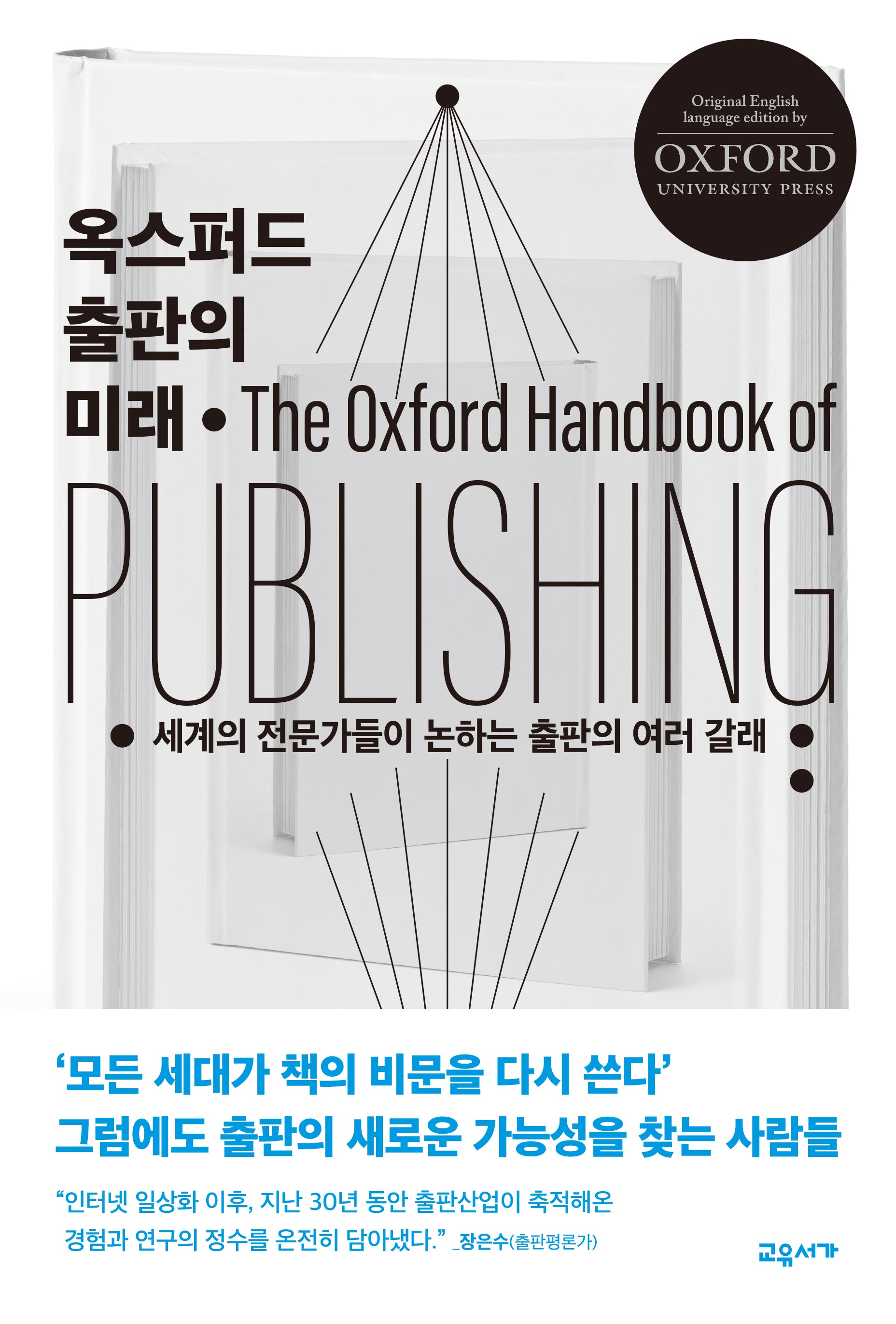 옥스퍼드 출판의 미래(양장본 Hardcover)