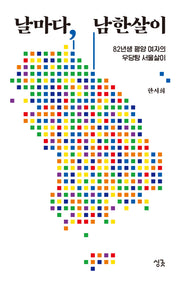 날마다, 남한살이(날마다 시리즈)