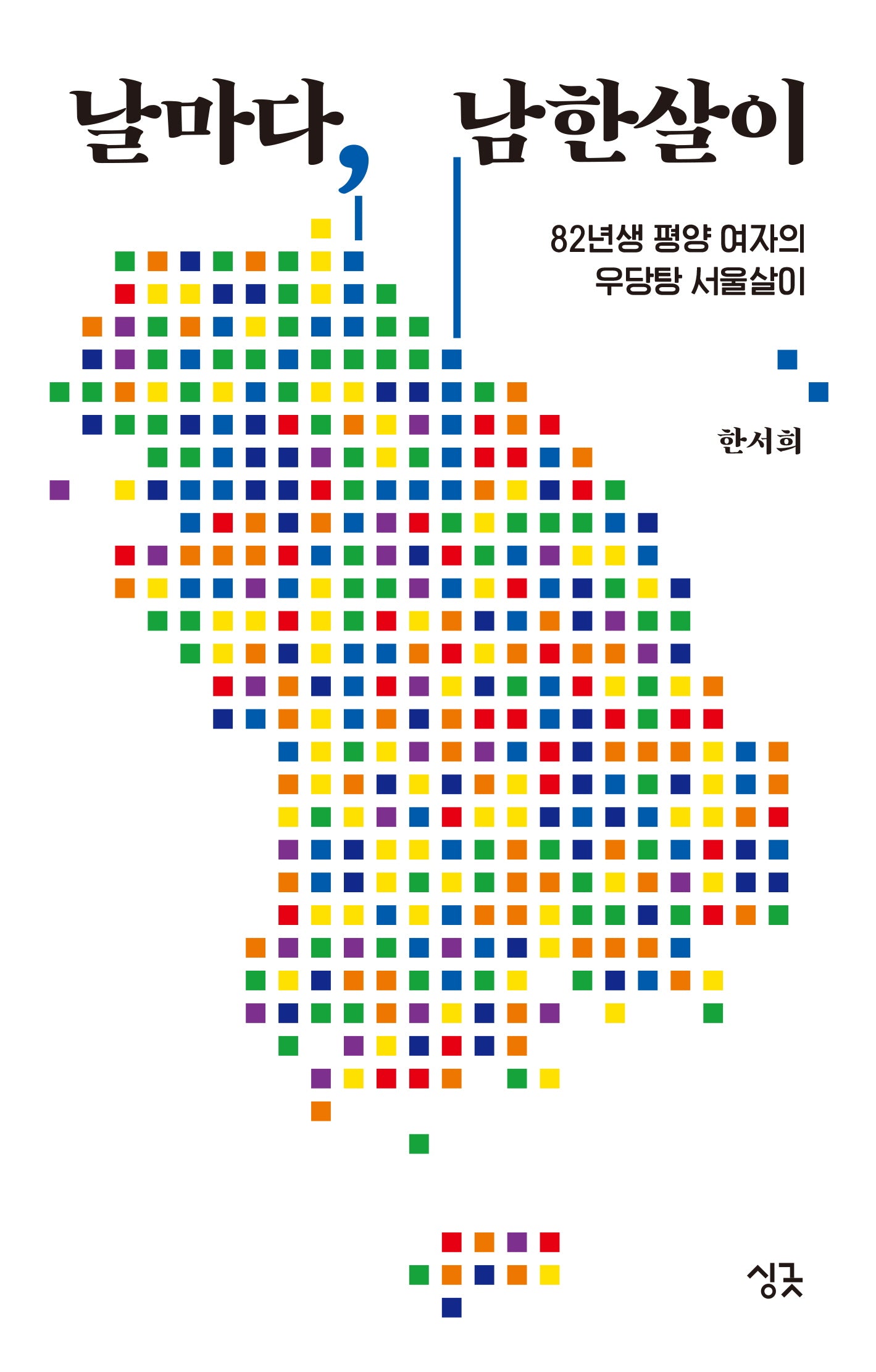 날마다, 남한살이(날마다 시리즈)