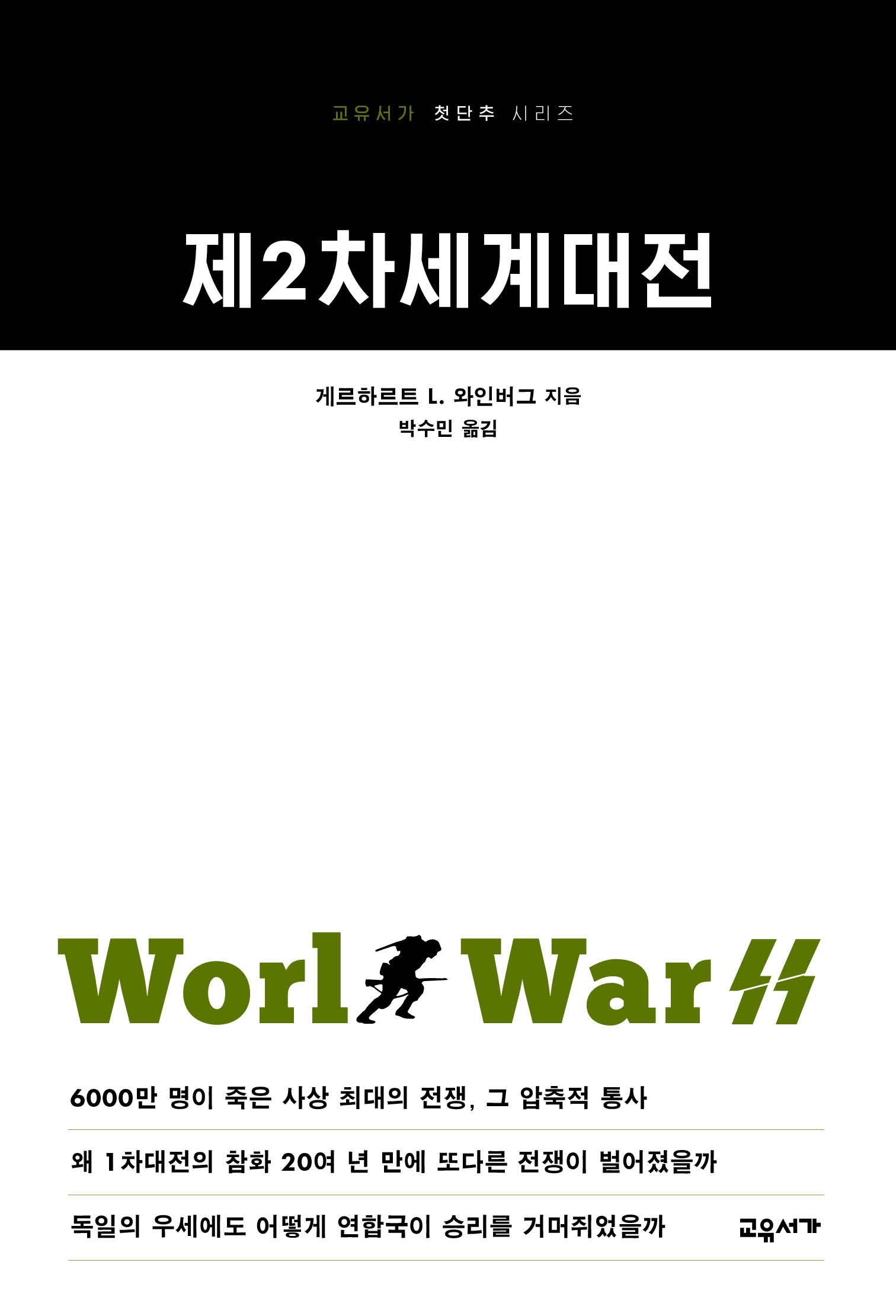 제2차세계대전(개정판 2판)(교유서가 첫단추 시리즈 23)