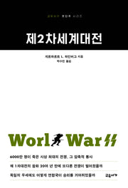 제2차세계대전(개정판 2판)(교유서가 첫단추 시리즈 23)