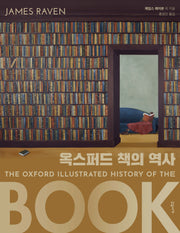 옥스퍼드 책의 역사(양장본 Hardcover)
