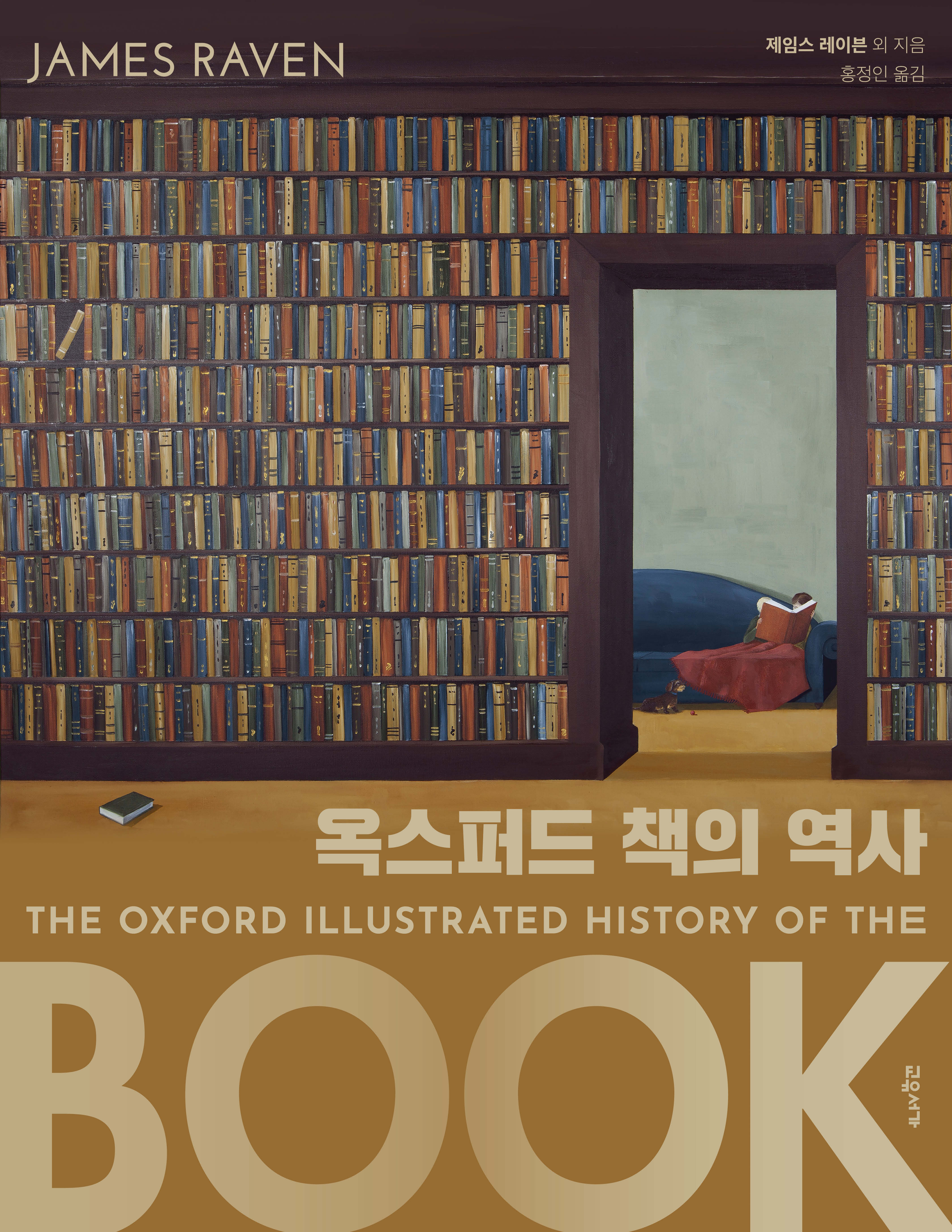 옥스퍼드 책의 역사(양장본 Hardcover)