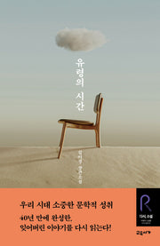 유령의 시간(교유서가 다시, 소설 1)