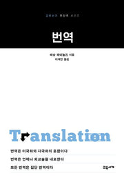 번역(개정판 2판)(교유서가 첫단추 시리즈 21)