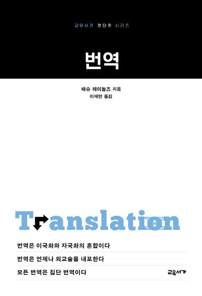 번역(개정판 2판)(교유서가 첫단추 시리즈 21)