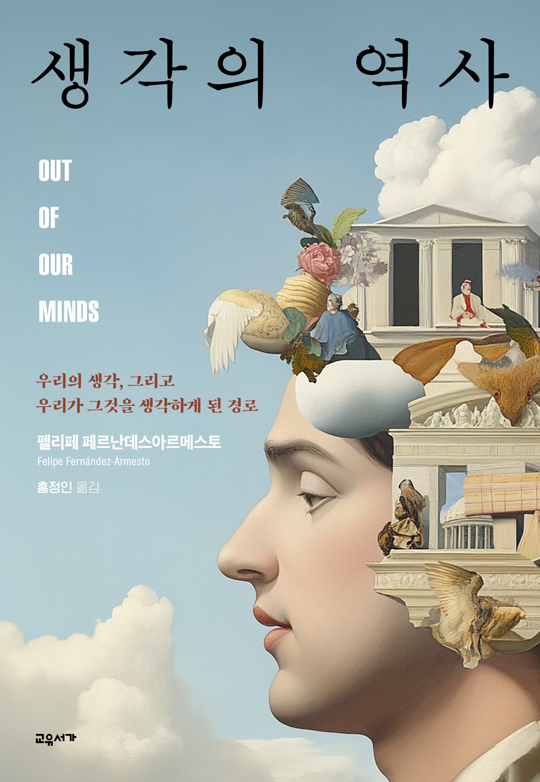 생각의 역사(양장본 Hardcover)(양장본 Hardcover)