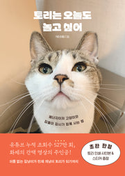 토리는 오늘도 놀고 싶어