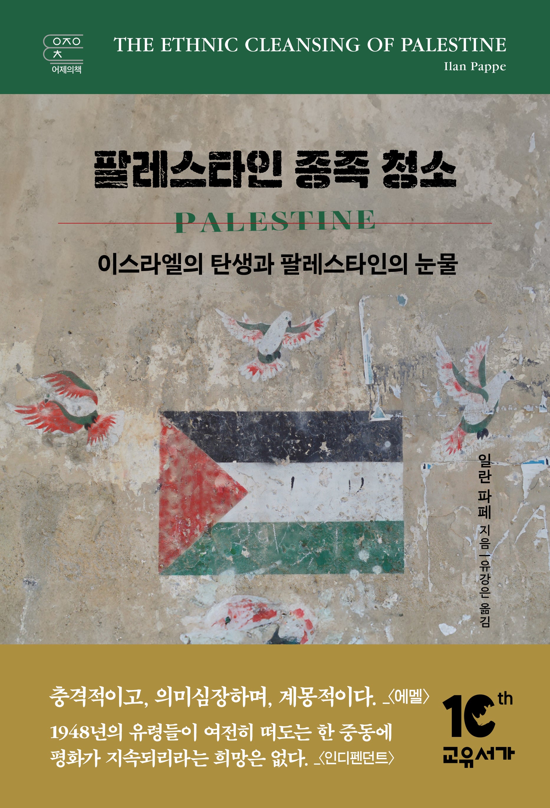 팔레스타인 종족 청소(어제의책)(양장본 Hardcover)