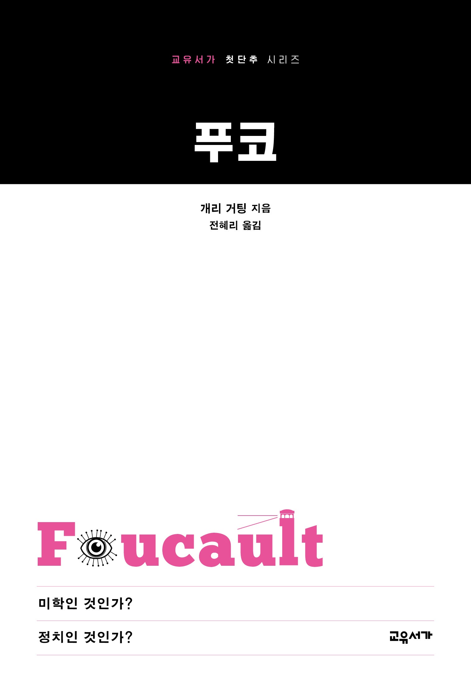 푸코(교유서가 첫단추 시리즈 54)