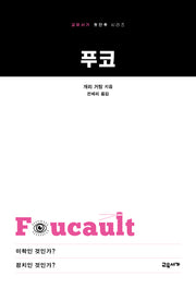 푸코(교유서가 첫단추 시리즈 54)