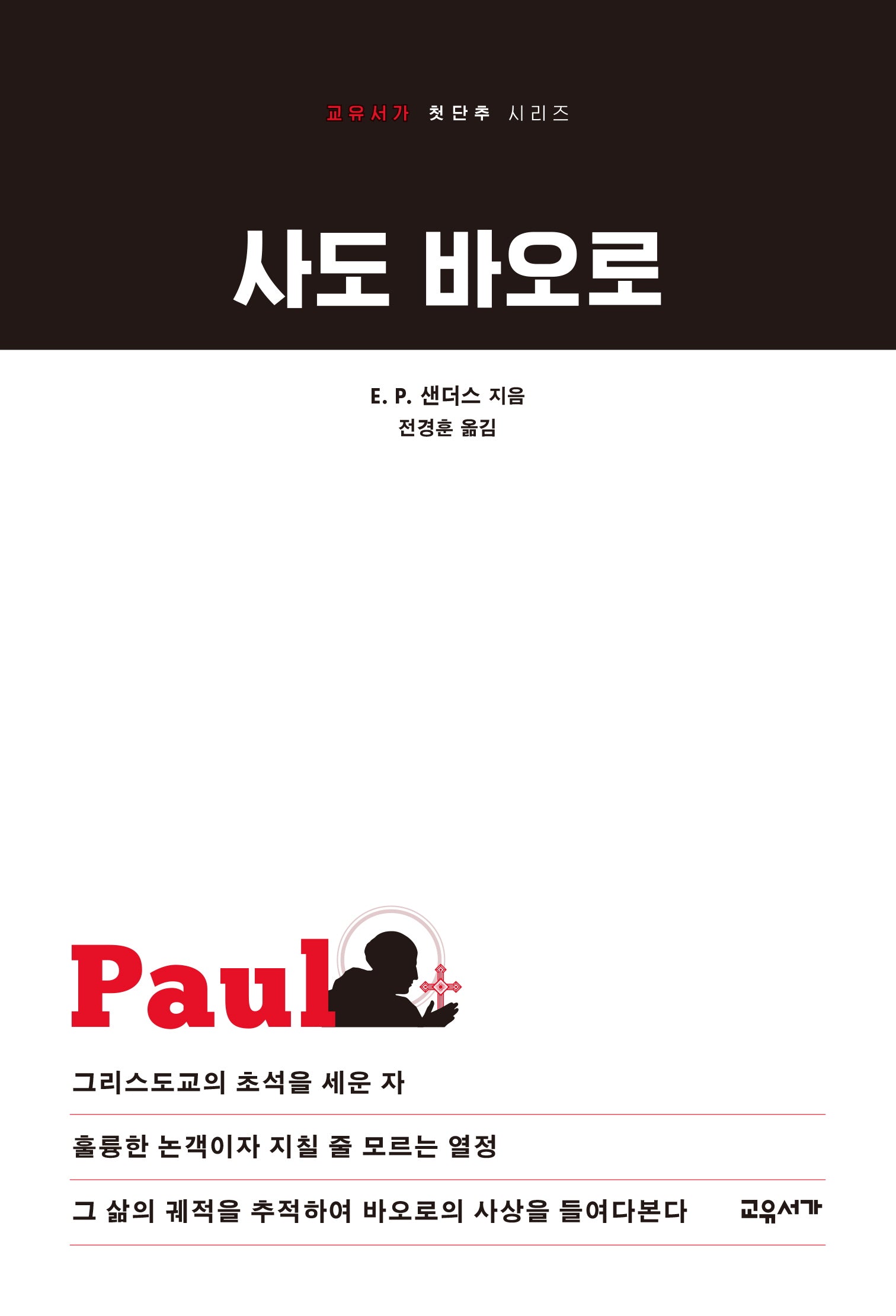 사도 바오로(교유서가 첫단추 시리즈 55)