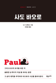 사도 바오로(교유서가 첫단추 시리즈 55)