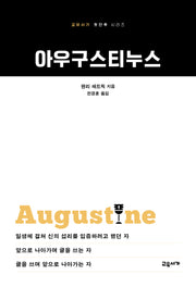 아우구스티누스(교유서가 첫단추 시리즈 56)