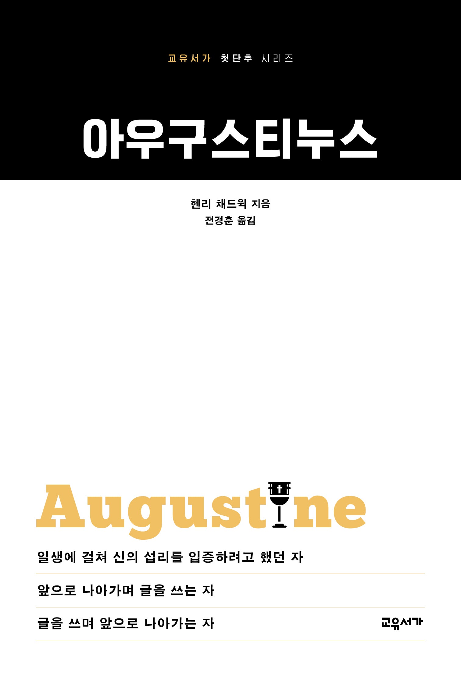 아우구스티누스(교유서가 첫단추 시리즈 56)