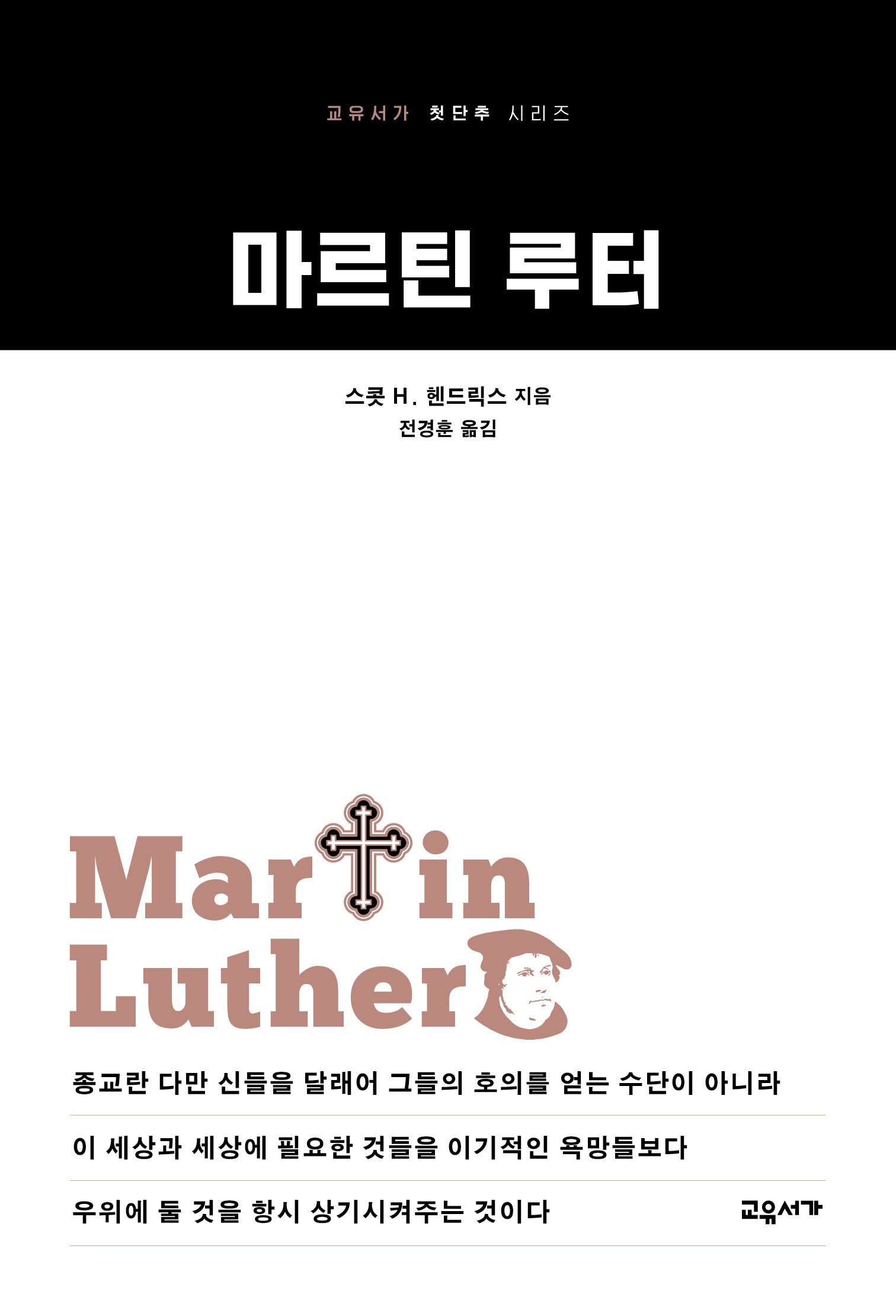 마르틴 루터(교유서가 첫단추 시리즈 57)