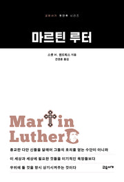 마르틴 루터(교유서가 첫단추 시리즈 57)