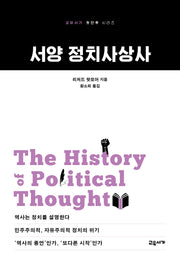 서양 정치사상사(교유서가 첫단추 시리즈 58)
