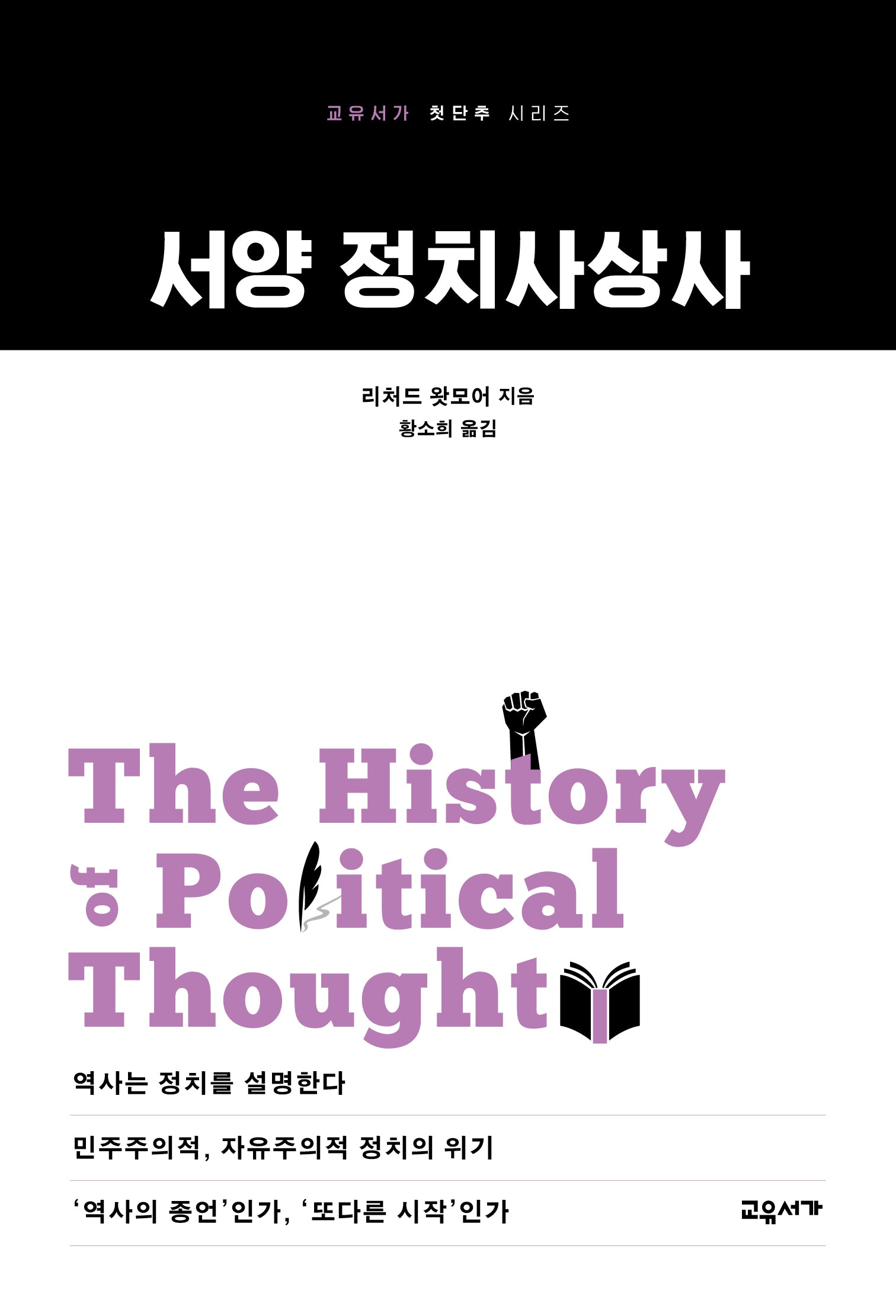 서양 정치사상사(교유서가 첫단추 시리즈 58)