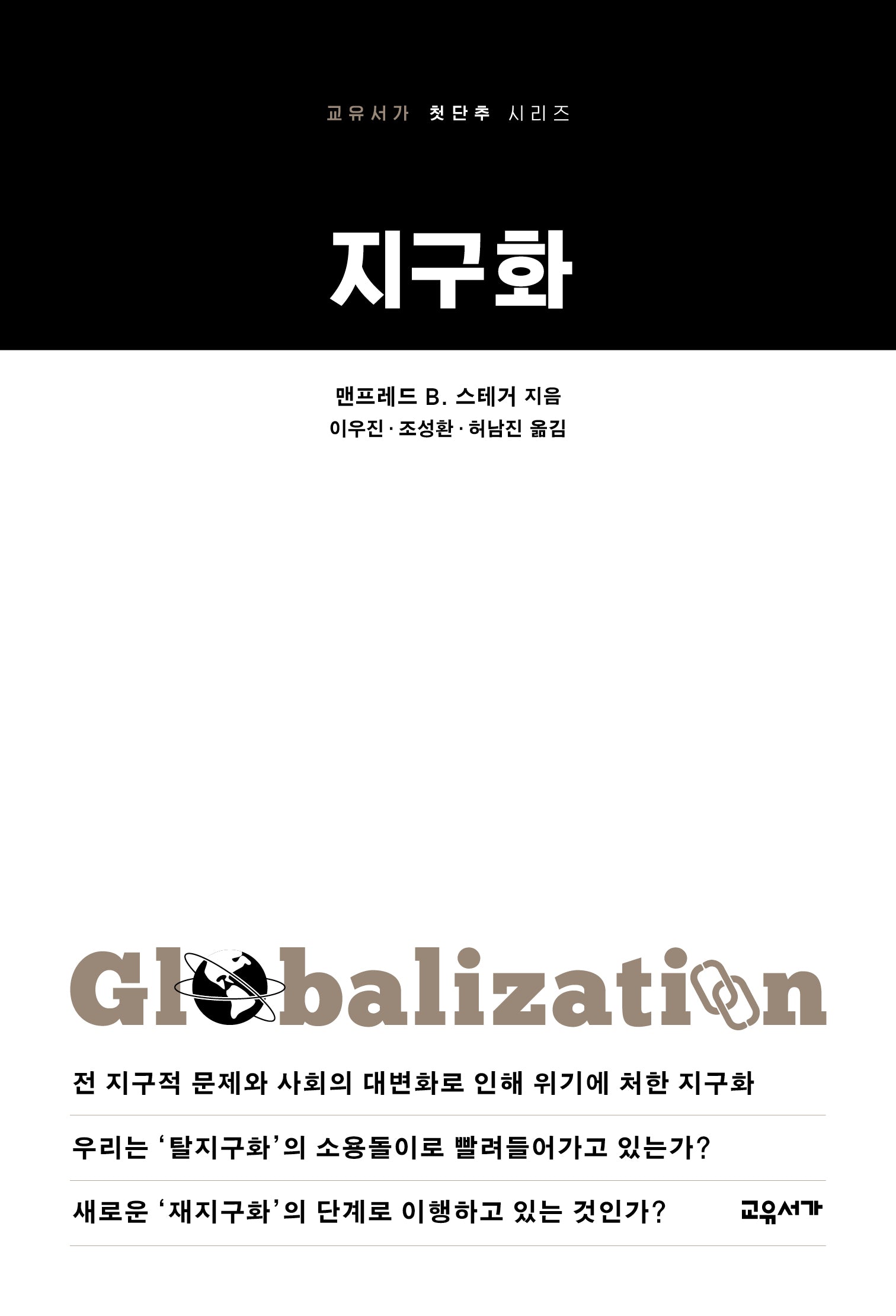 지구화(교유서가 첫단추 시리즈 59)