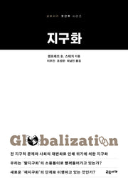 지구화(교유서가 첫단추 시리즈 59)