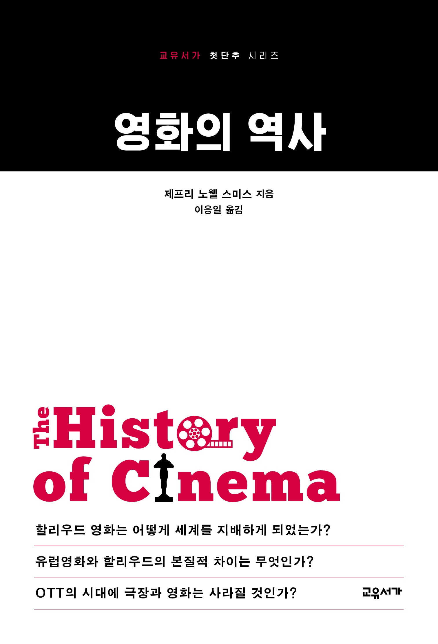 영화의 역사(교유서가 첫단추 시리즈 60)