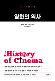 영화의 역사(교유서가 첫단추 시리즈 60)