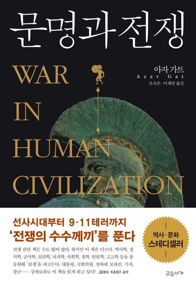 문명과 전쟁(개정판 2판)(양장본 Hardcover)