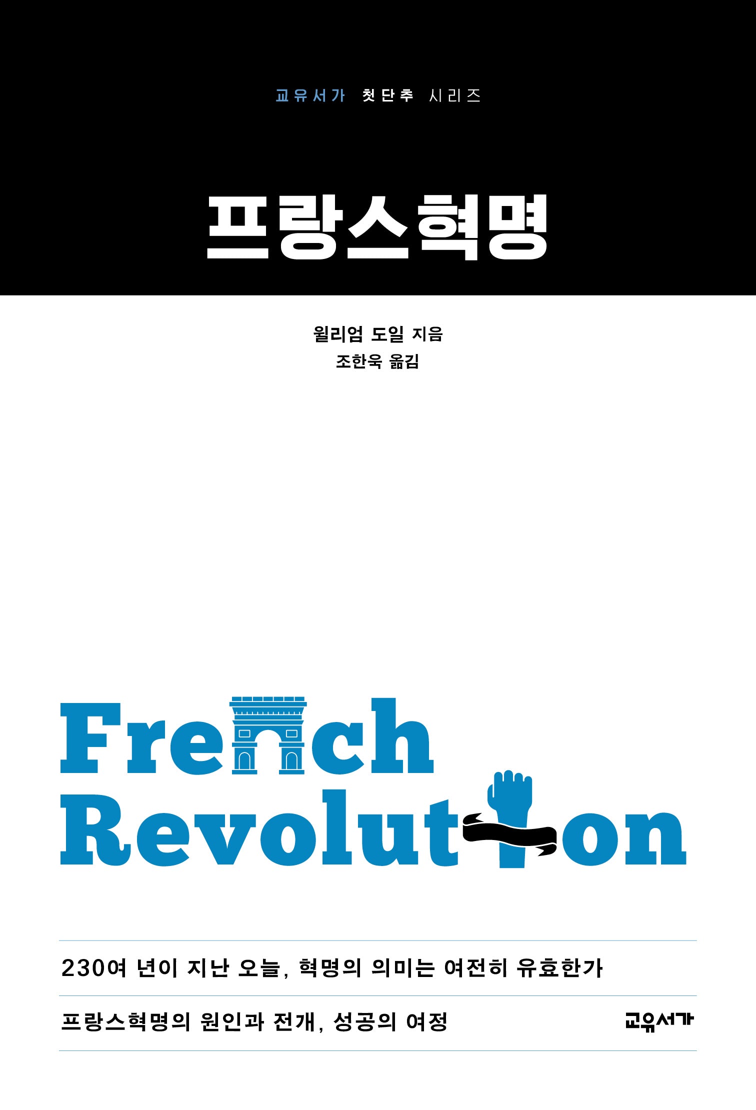 프랑스혁명(교유서가 첫단추 시리즈 61)