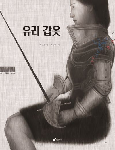 유리 갑옷(양장본 Hardcover)