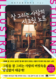 잘 그리는 사람의 시크릿 노트(쉽게 배우는 만화 시리즈 79)
