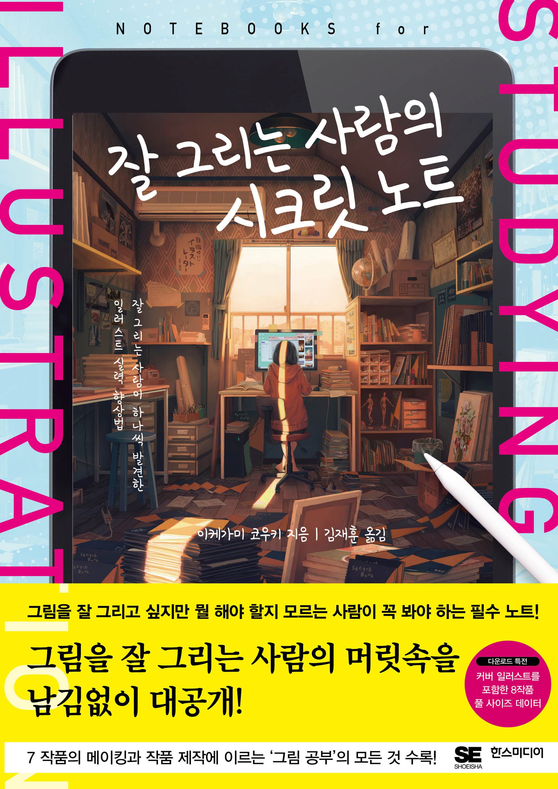 잘 그리는 사람의 시크릿 노트(쉽게 배우는 만화 시리즈 79)