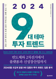 9대 테마 투자 트렌드(2024)
