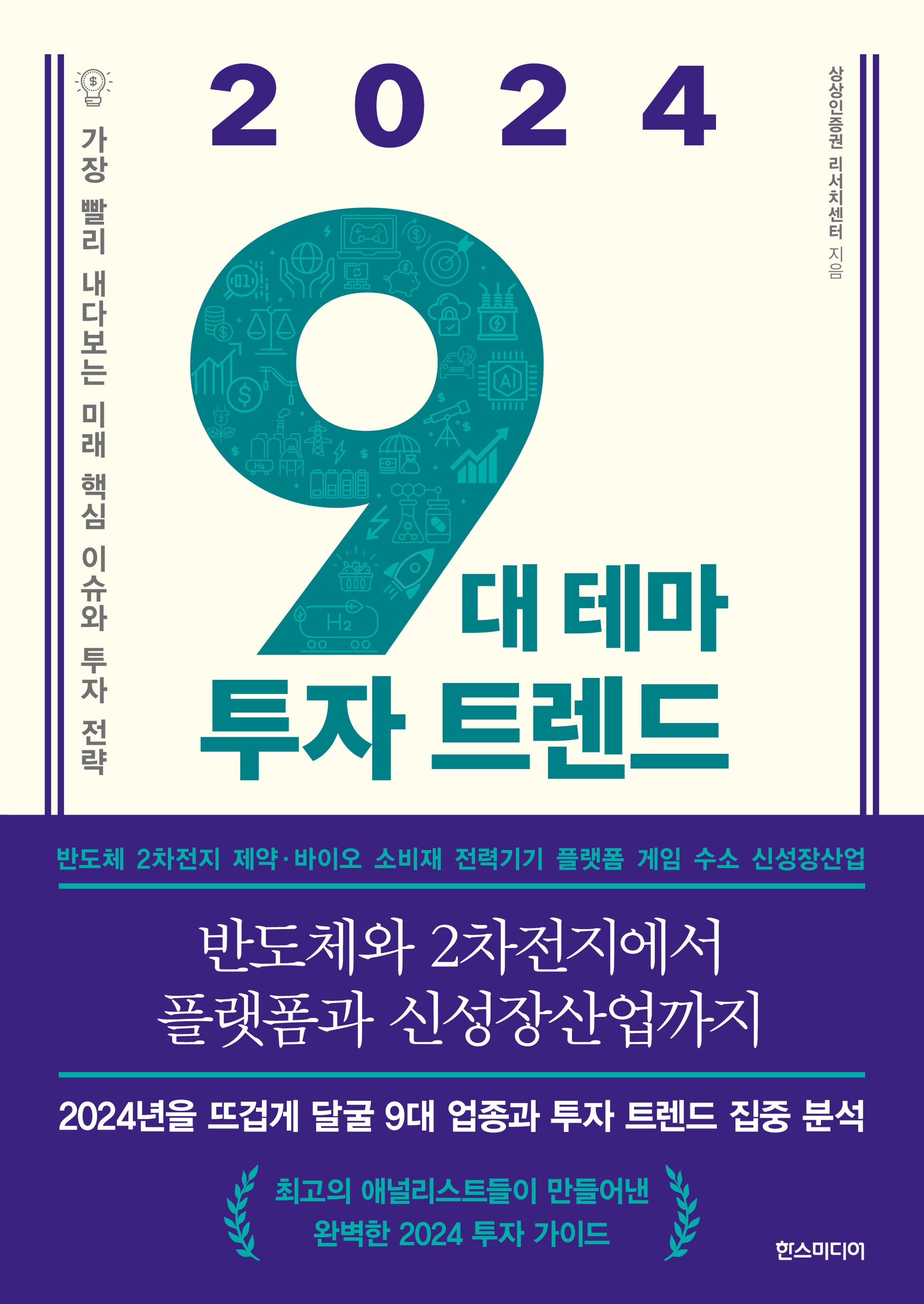 9대 테마 투자 트렌드(2024)