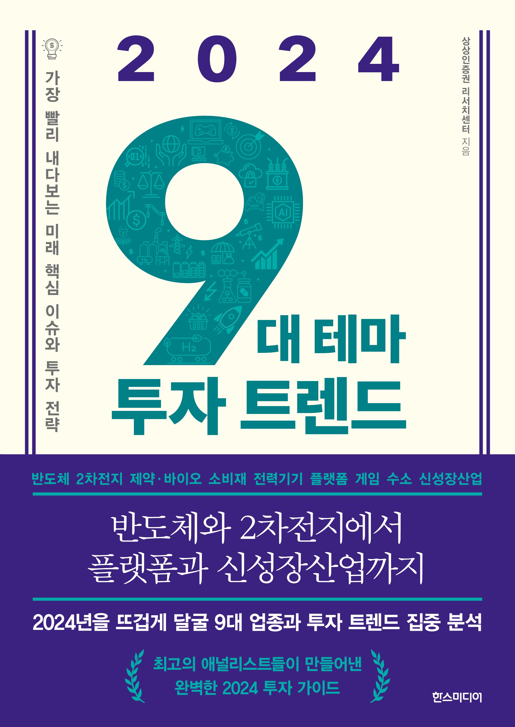9대 테마 투자 트렌드(2024)