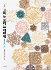 코바늘 모티브 패턴집 366(완전판)