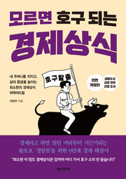 모르면 호구 되는 경제상식(개정판)