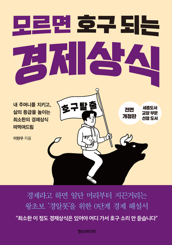 모르면 호구 되는 경제상식(개정판)