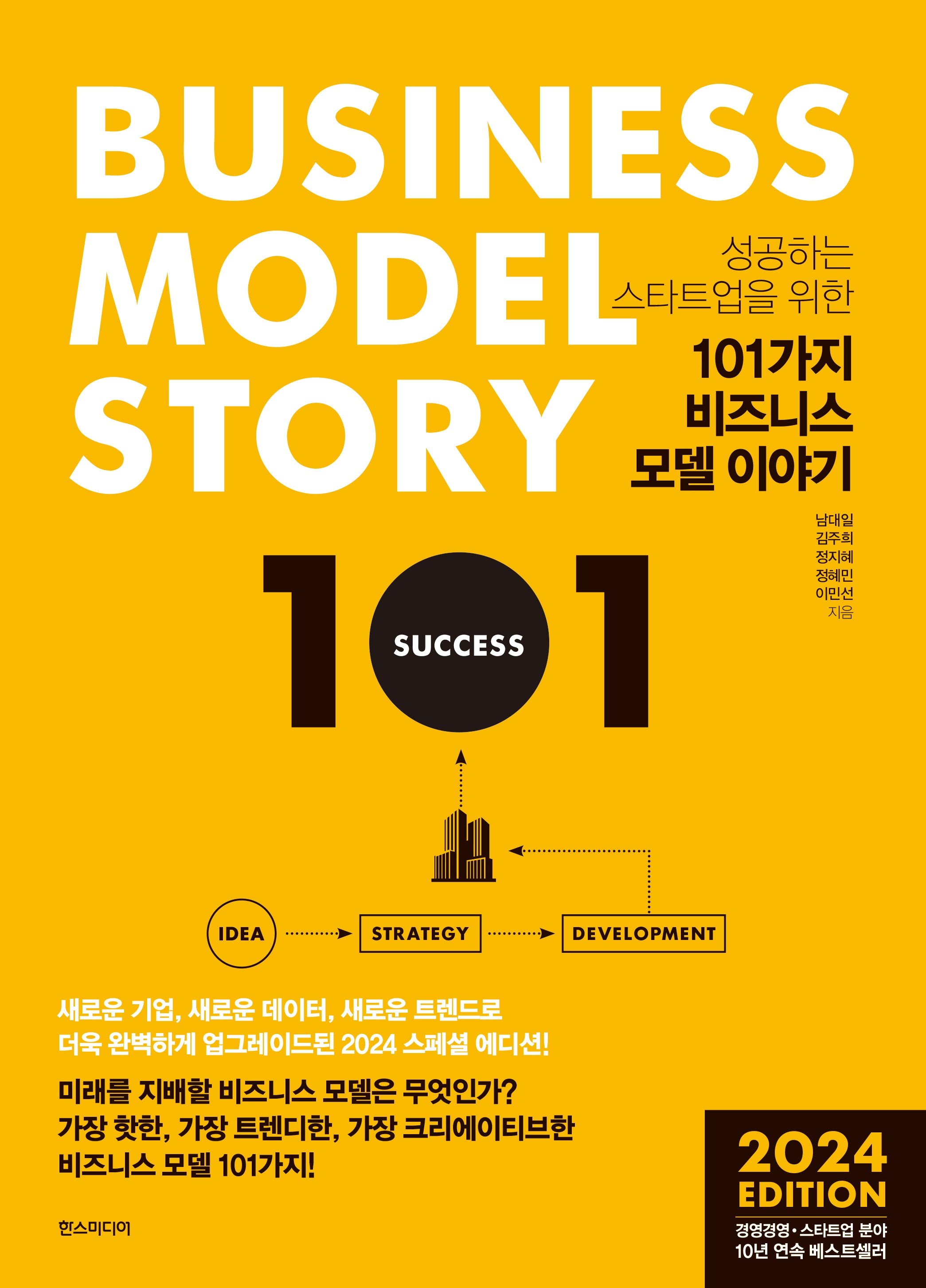 101가지 비즈니스 모델 이야기(2024)(성공하는 스타트업을 위한)(개정판 4판)(양장본 Hardcover)