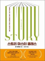 스토리 마스터 클래스