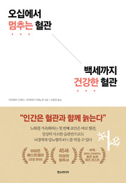 오십에서 멈추는 혈관 백세까지 건강한 혈관