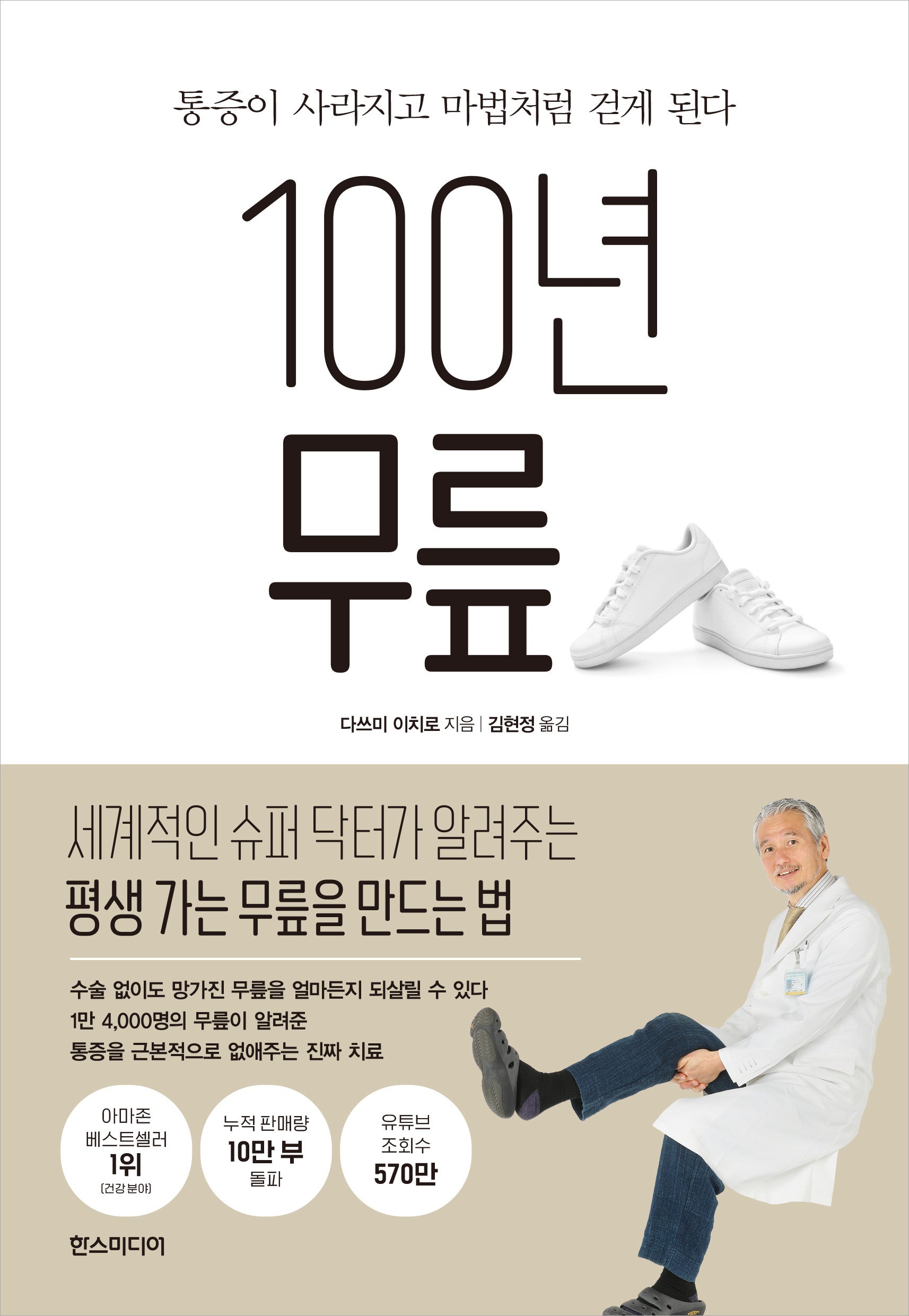 100년 무릎
