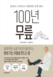100년 무릎