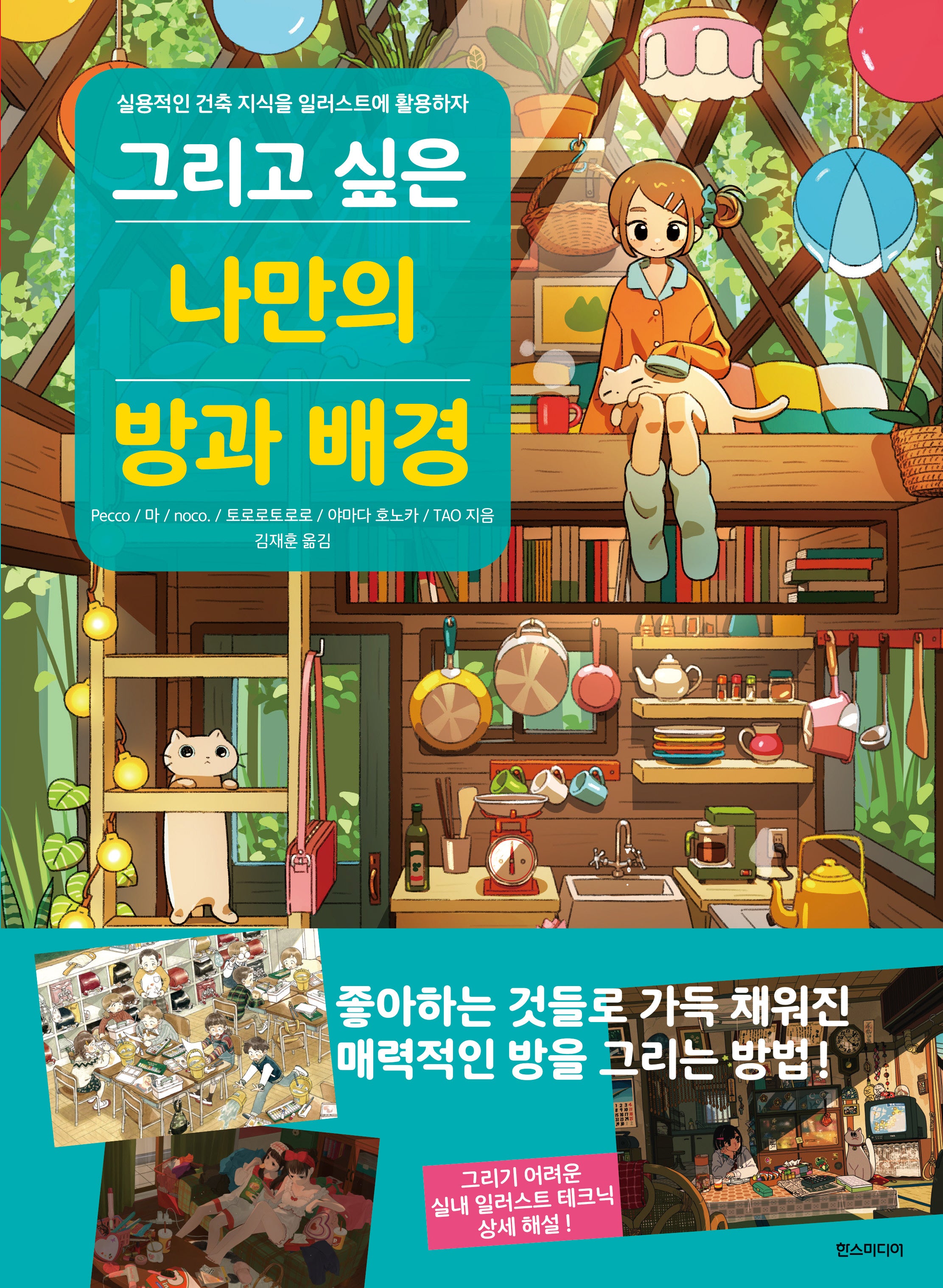 그리고 싶은 나만의 방과 배경(쉽게 배우는 만화 81)
