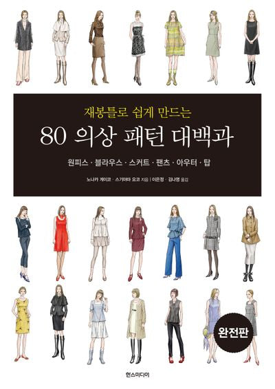 80 의상 패턴 대백과(완전판)(재봉틀로 쉽게 만드는)