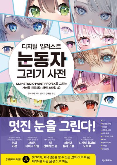 디지털 일러스트 눈동자 그리기 사전(쉽게 배우는 만화 82)