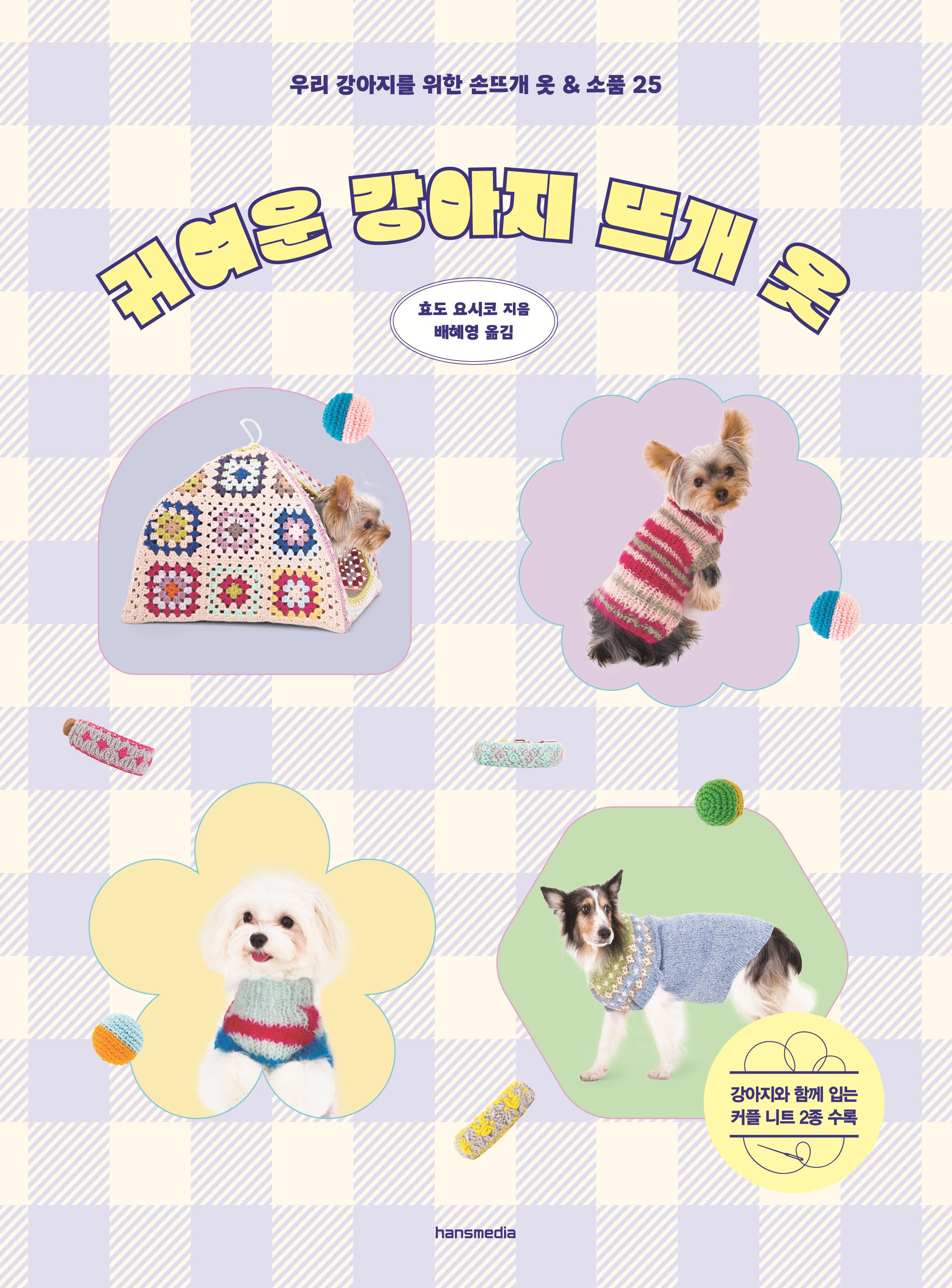 귀여운 강아지 뜨개 옷